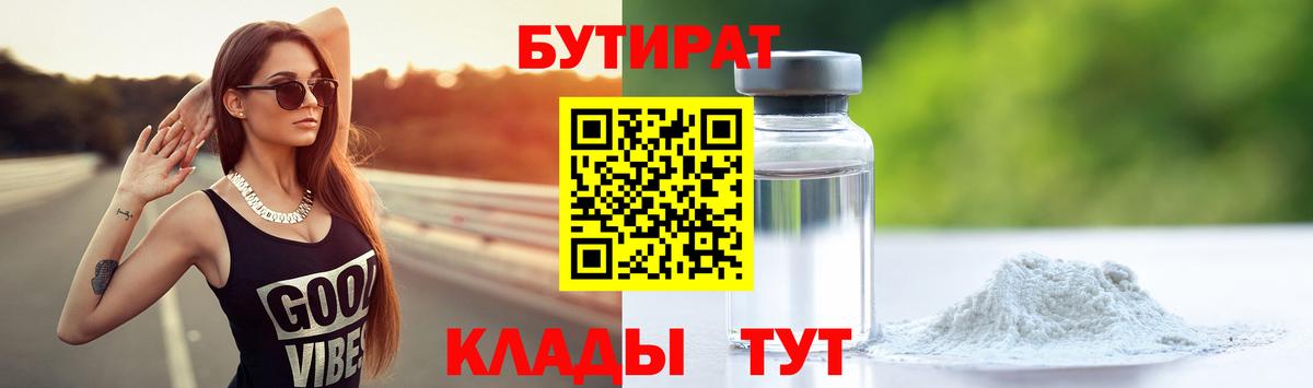 БУТИРАТ Butirat Балашиха