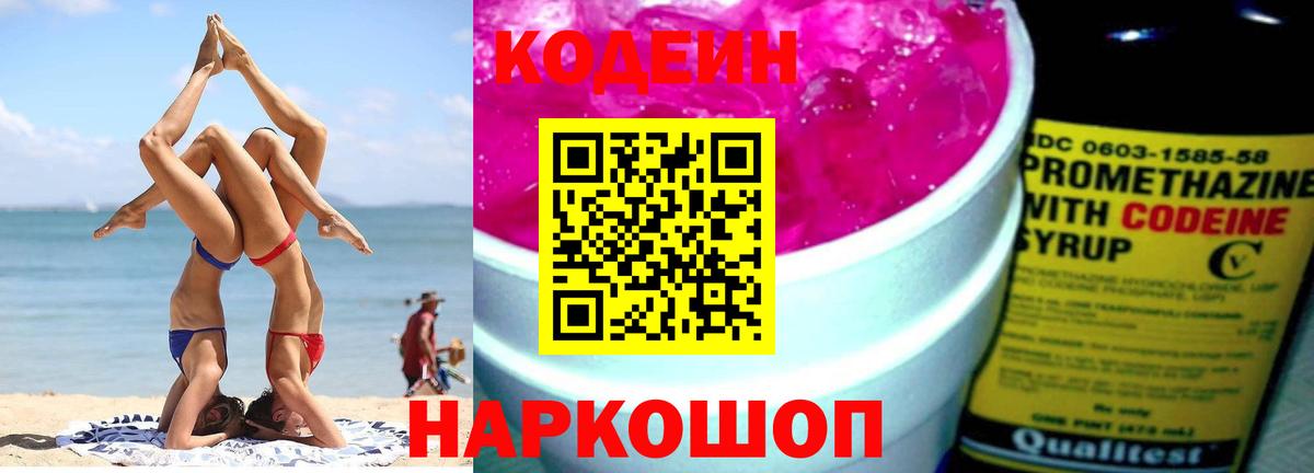 Codein Purple Drank  Вход с VPN  Балашиха  Кодеин напиток Lean (лин) 
